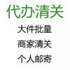 清关代理，代办申报商检批文交税，个人商家进出口