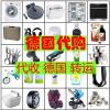 德国代购 德国转运 自助服务，个人/商家 小件/大件海淘 运输清关