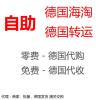 德国代购，自助采购下单到我们德国仓库，快递 空运 海运 发货