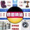 德国转运 自助服务，德国快递 空运 海运到中国，免费德国代收