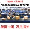 德国空运 快递 德国代购 采购 海淘大件 批量物品德国转运 自助