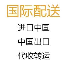 转运中国，海外到中国,中国寄全球,海外仓中国仓代收转运