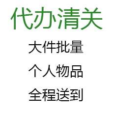 清关代理，代办申报商检批文交税，个人商家进出口