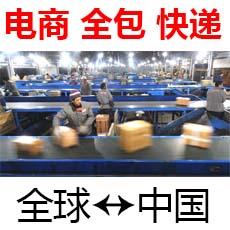 中国采购订货，中国转运，中国寄德国法国英国美国加拿大，全包送到