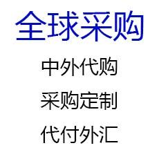 海外（中国）工业品定制 商业批量采购 个人网购海淘