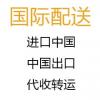 转运中国，海外到中国,中国寄全球,海外仓中国仓代收转运