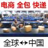 中国采购订货，中国转运，中国寄德国法国英国美国加拿大，全包送到