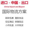 转运中国 多地海外仓代收发集运 国际快递空海运