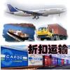 全球进口到中国 中国出口国外 国际快递空海陆运输清关